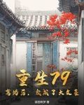 重生79:离婚后,我成了大文豪 梁园筑梦