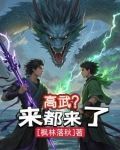 高武？来都来了