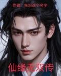 仙缘传说装备合成攻略