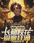 神豪：有钱后，长腿校花爱意狂涌