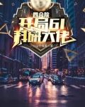 四合院：悟性逆天，七级工程师