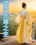 混沌元尊之主