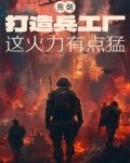亮剑：打造兵工厂，这火力有点猛