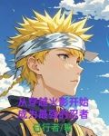 从穿越火影开始成为最强的忍者小说