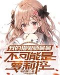 我家的少女们太可爱了怎么办