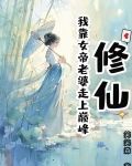 我修仙女帝被地球直播