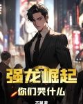 强龙崛起，你们哭什么？