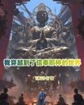 你管邪祟叫神明？