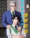 财阀家的小儿子要渣穿影综