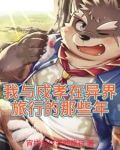 我与戍孝在异界旅行的那些年