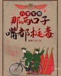 六零军婚：别惹她，她嘴比砒霜毒