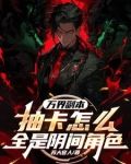 万界副本：抽卡怎么全是阴间角色