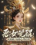 恶女觉醒！灭侯府，勾帝心坐后位
