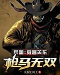 民国：穿越关东，枪马无双