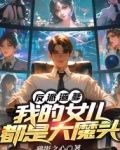 反派渣爹：我的女儿都是大魔头