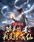 万倍返还：徒弟筑基我直接成仙