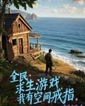 全民:求生游戏,我有空间戒指txt