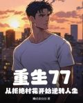 重生77，从拒绝村花开始逆转人生