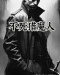 不死猎魔人