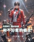 世界杯？娱乐系统和不好惹的宿主