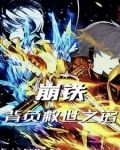 我是背负救世之铭的战士