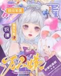 禁止觊觎娇气美人