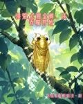 洪荒：六翅金蝉从吞噬开始