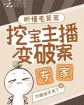 听懂毛茸茸,挖宝主播变破案专家只喝冰可乐7