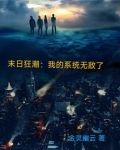 末日狂潮：我的系统无敌了