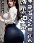 渣男神豪,我能看见欲望词条开始