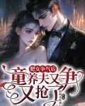 肥女争气后，童养夫又争又抢了