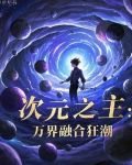次元之主：万界融合狂潮