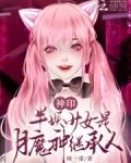 神印：绝美少女被阿宝门笛团宠了