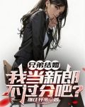 兄弟结婚，我当新郎不过分吧？
