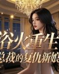 浴火重生：总裁的复仇新娘