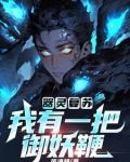 器灵复苏：我有一把御妖鞭