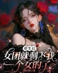女团重生后，队友全性转了