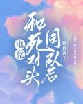 和死对头互飙演技的沙雕日常