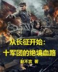 从长征开始：十军团的绝境血路
