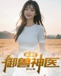 乡村御兽神医