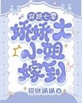 娇气富家女下乡，被糙汉宠上天了