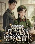退婚后部队开馆子，我养刁全团胃