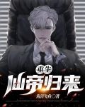 重生仙帝归来