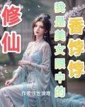 修仙：我是美女眼中的香饽饽