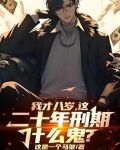 我才八岁，这二十年刑期什么鬼？