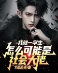 我就一学生，怎么可能是社会大佬