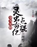 身为虫修，灵虫有亿点强合理吧