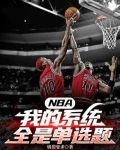 NBA：我的系统全是单选题