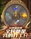 超神抽奖师,全民都是我的打工仔TXT下载