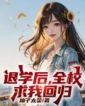 处分我退学，高考又求我回去？